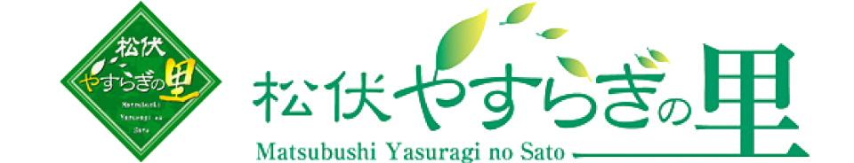 松伏やすらぎの里